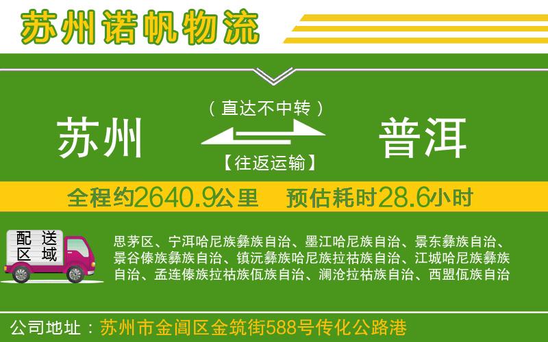 蘇州至普洱貨運公司