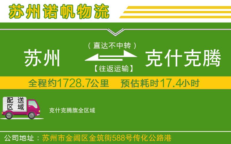 蘇州至克什克騰旗物流