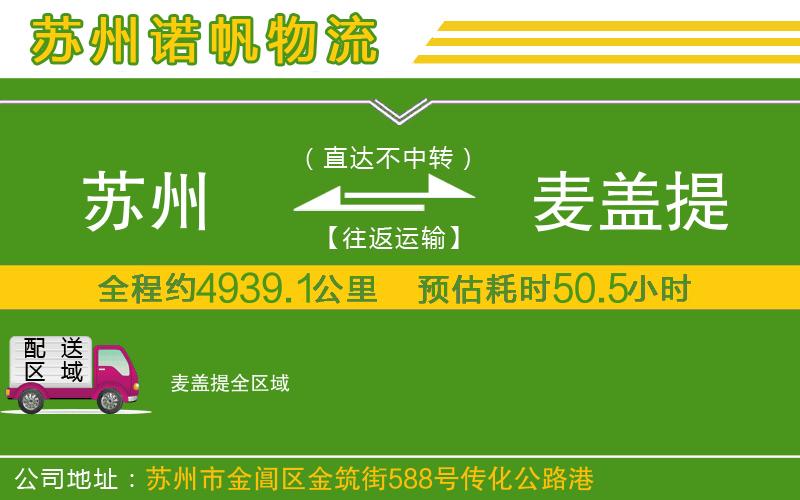 蘇州到麥蓋提貨運(yùn)
