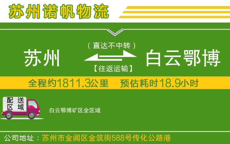 蘇州到白云鄂博礦區(qū)物流公司