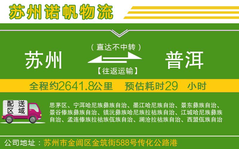 蘇州發(fā)普洱物流公司