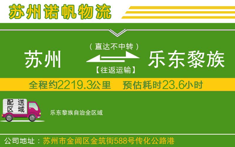蘇州到樂東黎族自治物流公司
