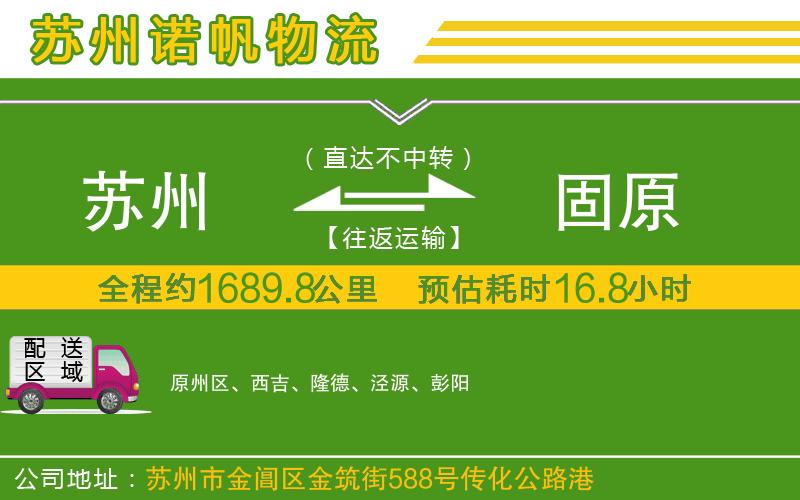 蘇州到固原物流公司