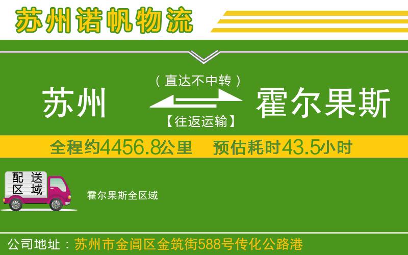 蘇州發(fā)霍爾果斯物流公司