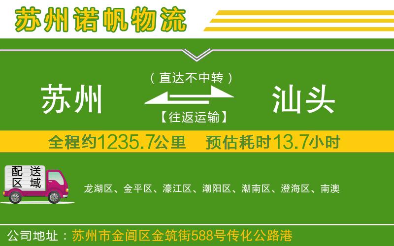 蘇州發(fā)汕頭物流公司