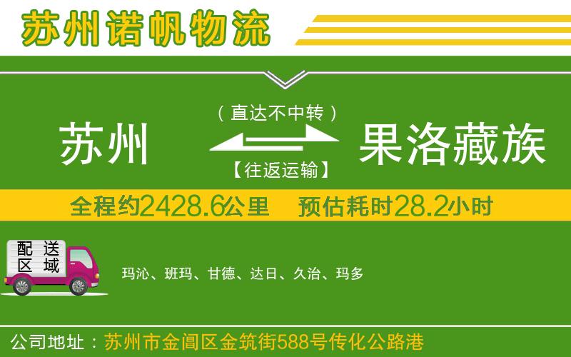 蘇州發(fā)果洛藏族自治州物流公司
