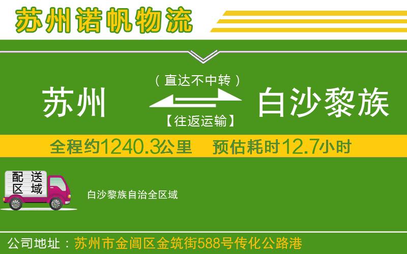 蘇州到白沙黎族自治貨運(yùn)