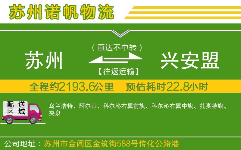 蘇州至興安盟物流