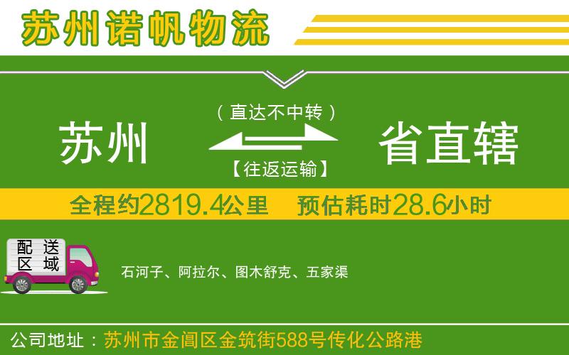 蘇州到省直轄物流公司