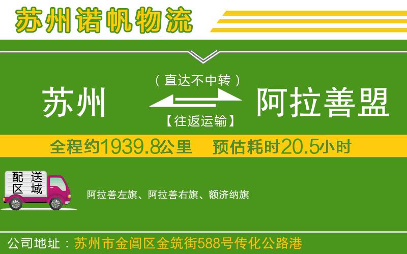 蘇州至阿拉善盟物流