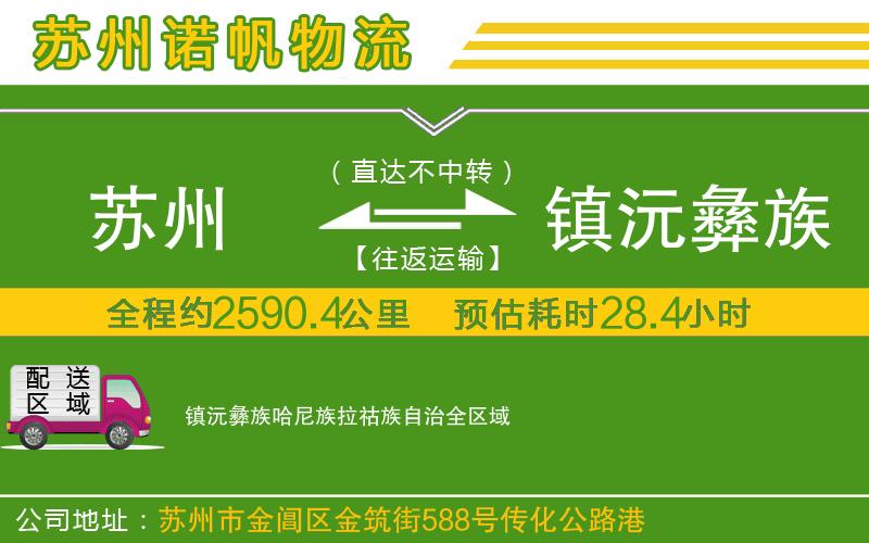 蘇州發(fā)鎮(zhèn)沅彝族哈尼族拉祜族自治貨運(yùn)公司