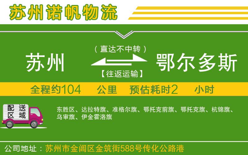 蘇州到鄂爾多斯專線