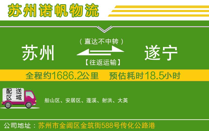 蘇州至遂寧物流