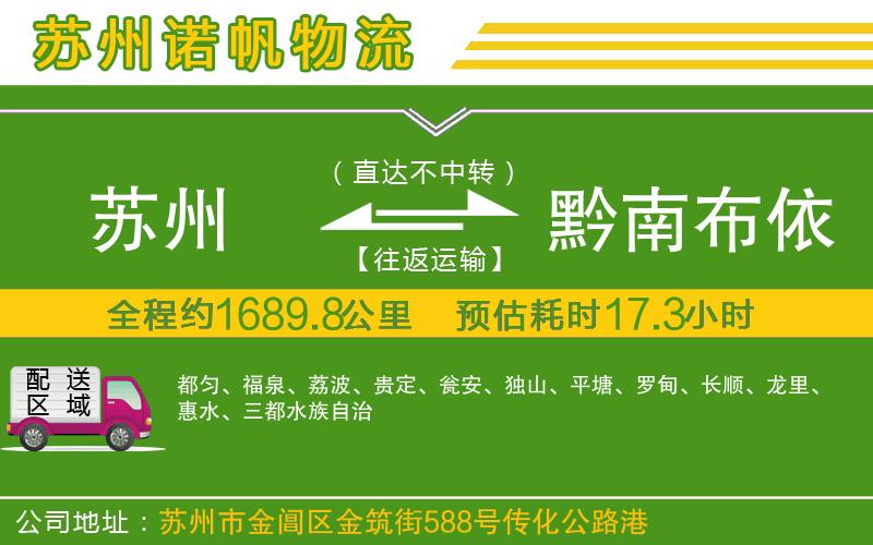 蘇州到黔南布依族苗族自治州物流公司