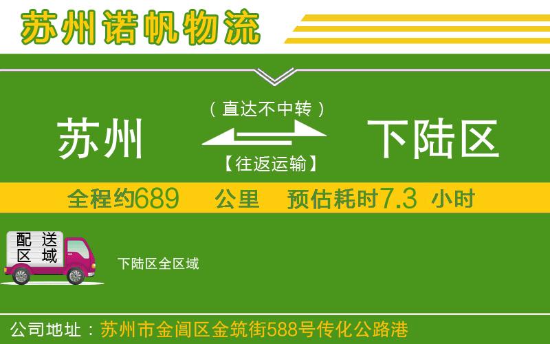 蘇州至下陸區(qū)貨運公司
