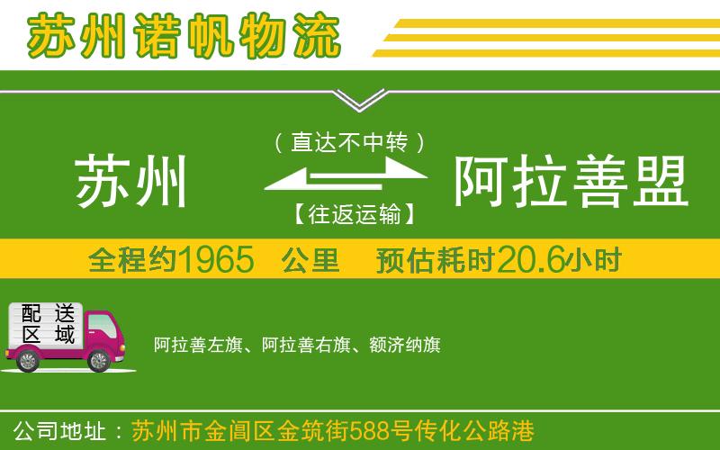 蘇州至阿拉善盟貨運公司
