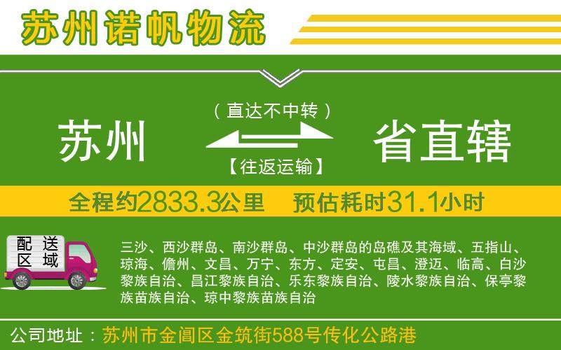 蘇州至省直轄貨運(yùn)