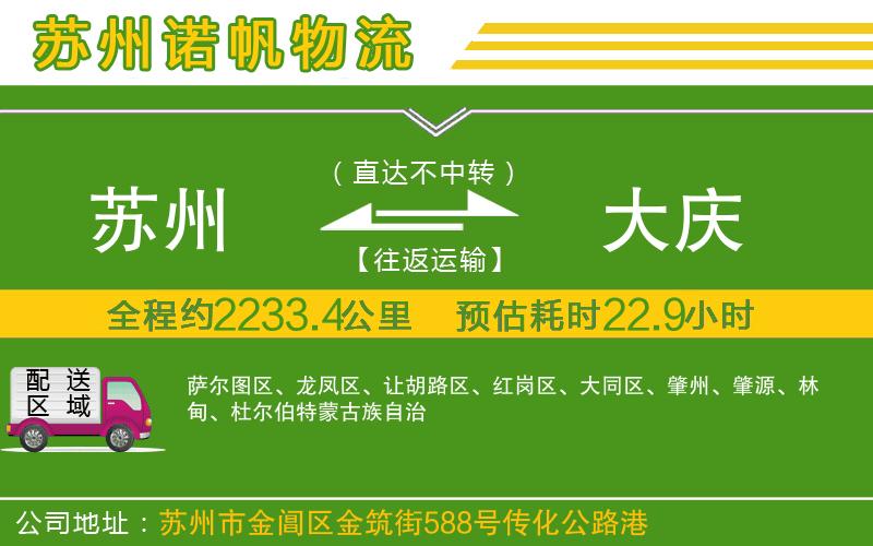 蘇州至大慶專線