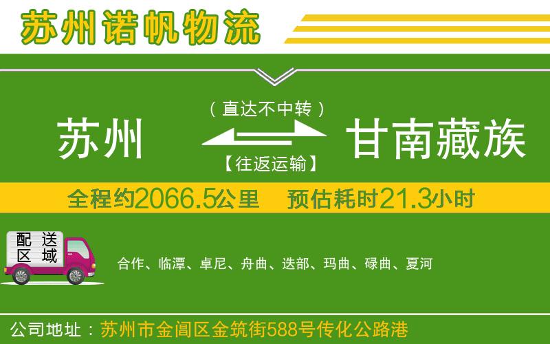 蘇州到甘南藏族自治州物流公司