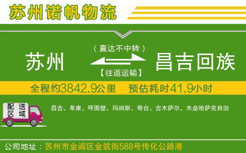 蘇州至昌吉回族自治州貨運
