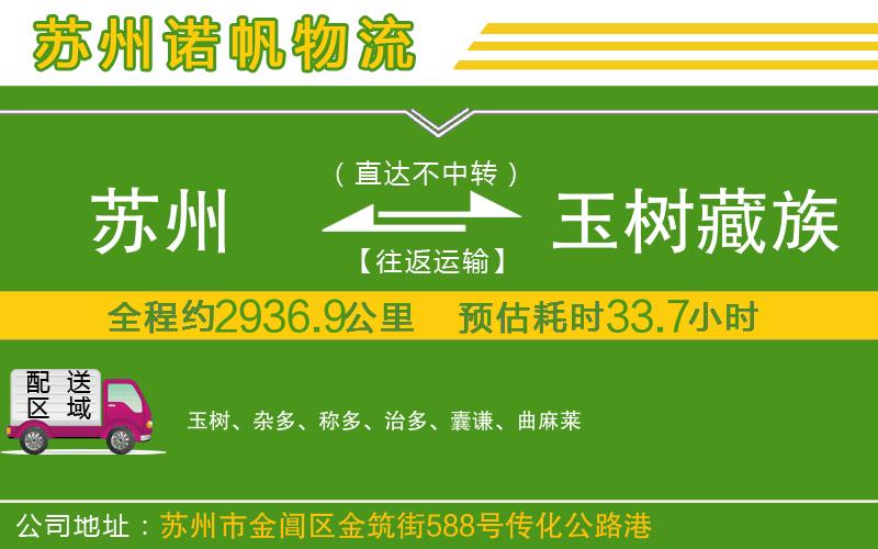 蘇州至玉樹藏族自治州貨運(yùn)