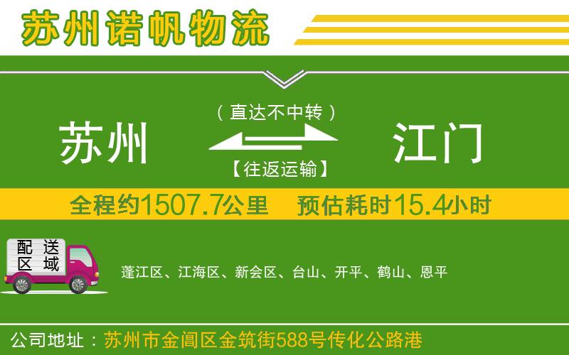 蘇州至江門專線