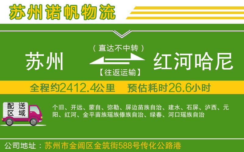 蘇州至紅河哈尼族彝族自治州貨運