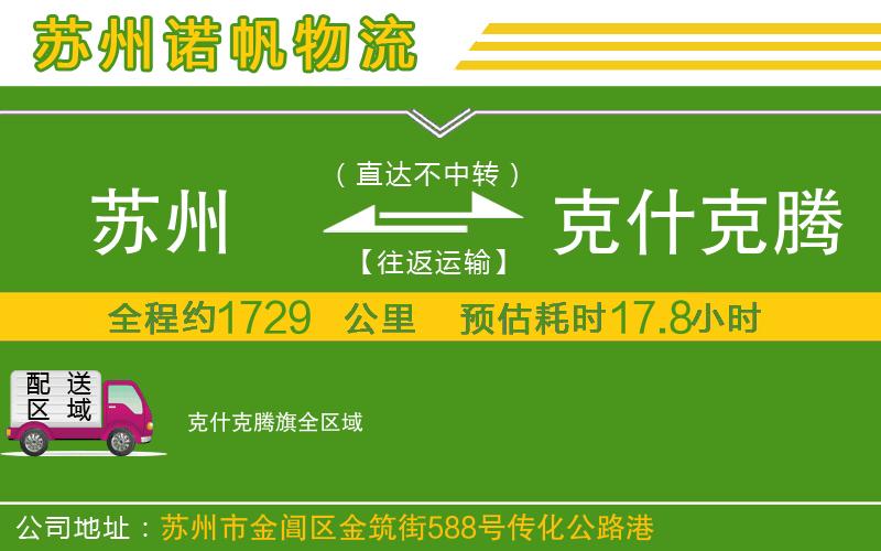 蘇州至克什克騰旗貨運(yùn)