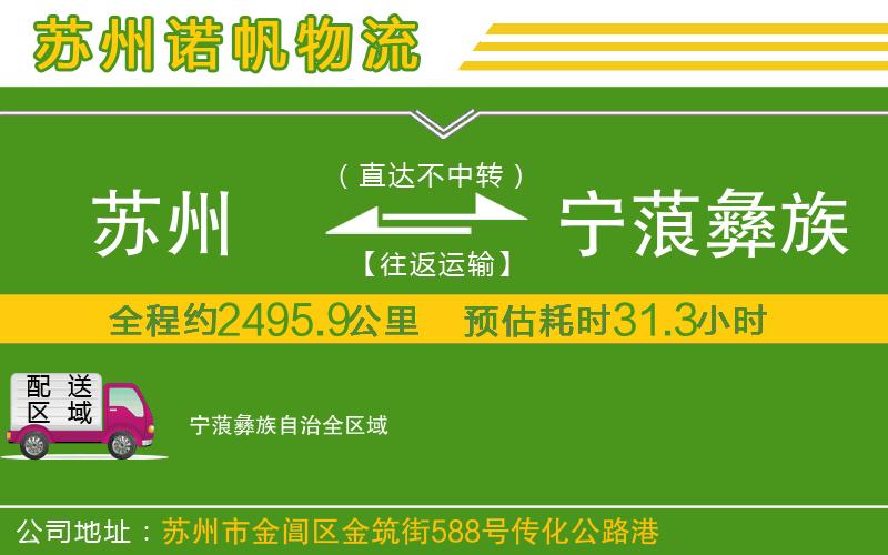 蘇州至寧蒗彝族自治物流