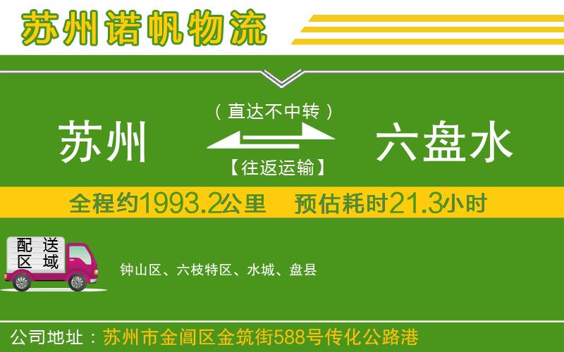 蘇州至六盤水貨運(yùn)