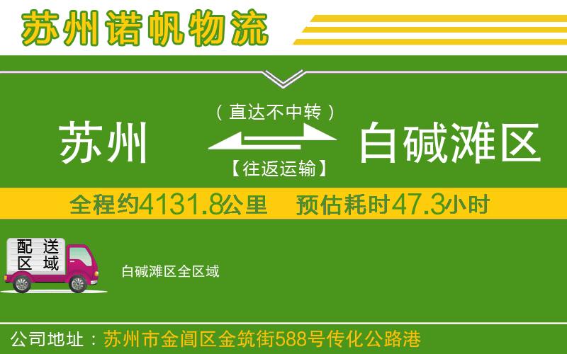 蘇州至白堿灘區(qū)物流