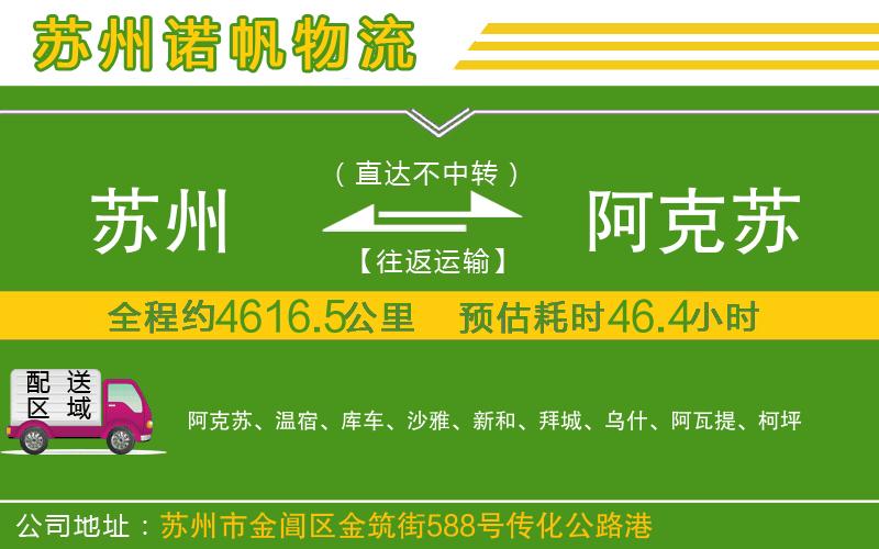 蘇州至阿克蘇專線