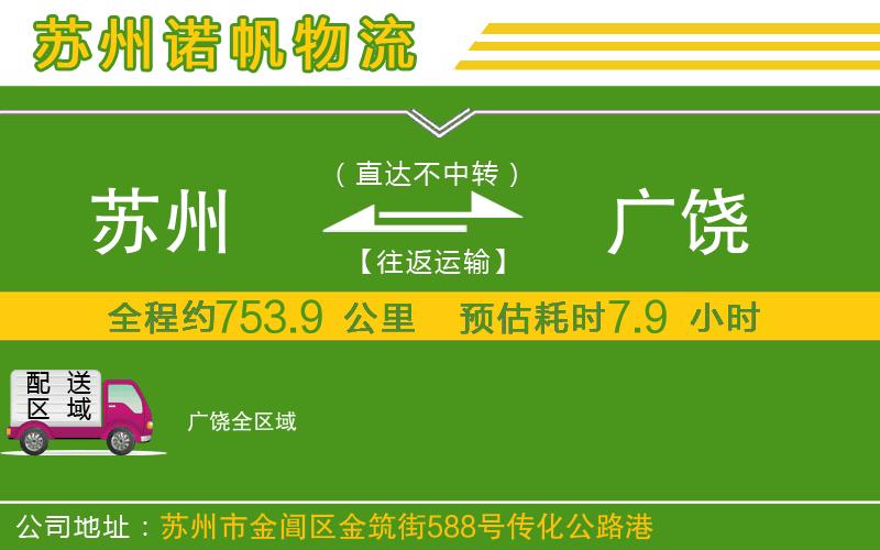 蘇州至廣饒專線