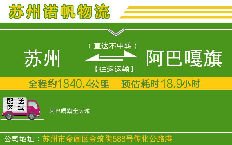 蘇州至阿巴嘎旗貨運(yùn)