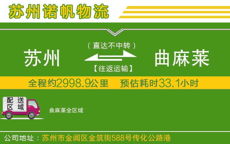 蘇州至曲麻萊專線