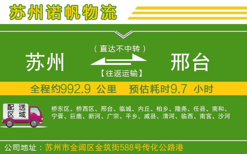 蘇州至邢臺(tái)貨運(yùn)