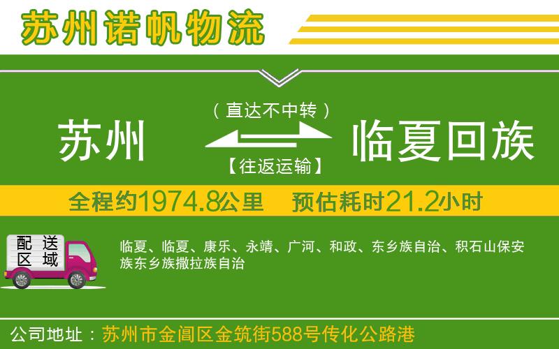 蘇州至臨夏回族自治州貨運