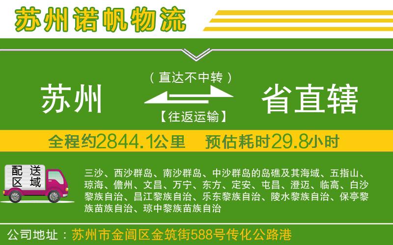 蘇州到省直轄物流公司