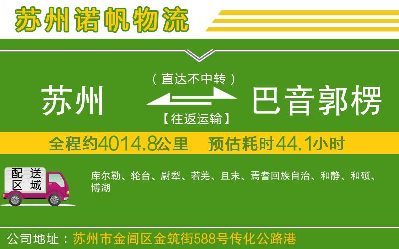 蘇州至巴音郭楞蒙古自治州貨運(yùn)