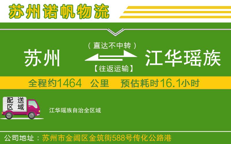 蘇州至江華瑤族自治物流