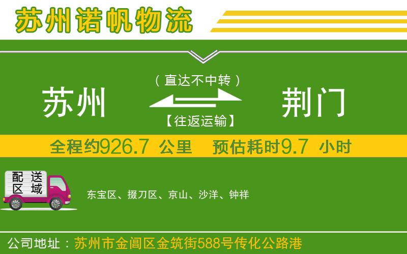 蘇州至荊門貨運(yùn)