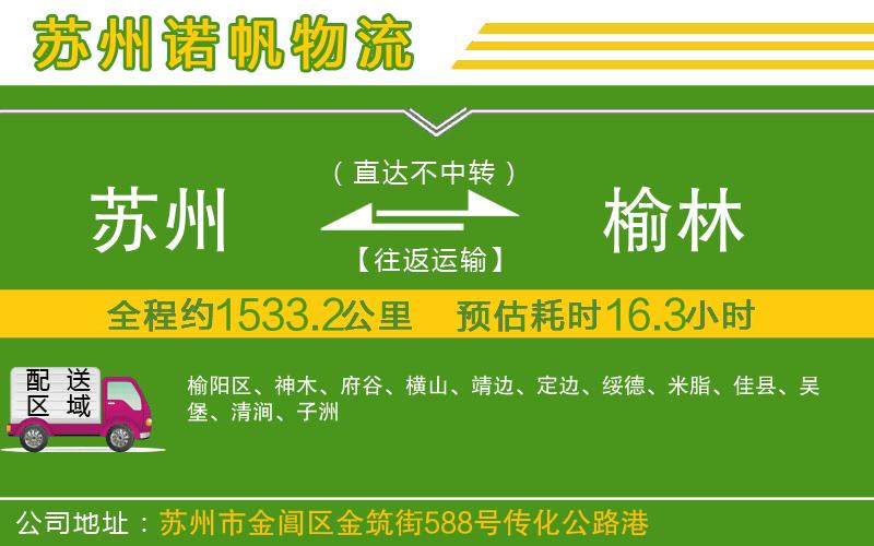 蘇州至榆林專線