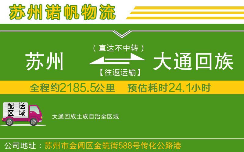 蘇州至大通回族土族自治物流