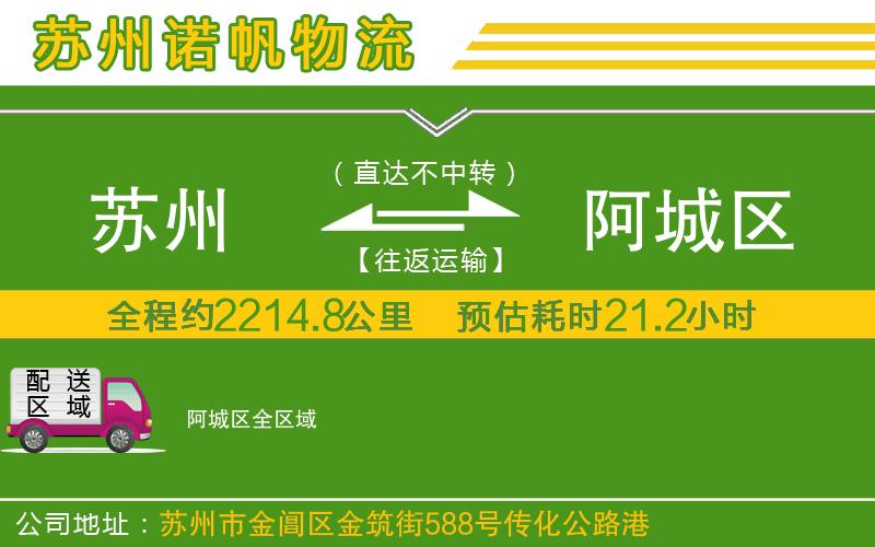 蘇州至阿城區(qū)貨運(yùn)