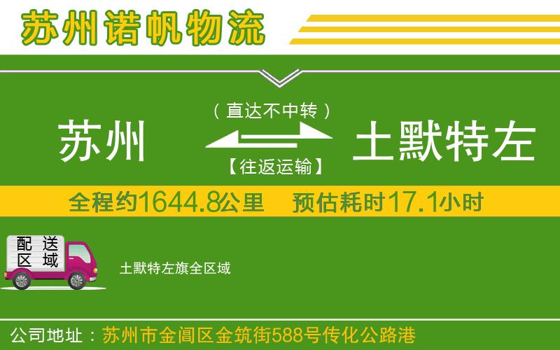 蘇州至土默特左旗貨運