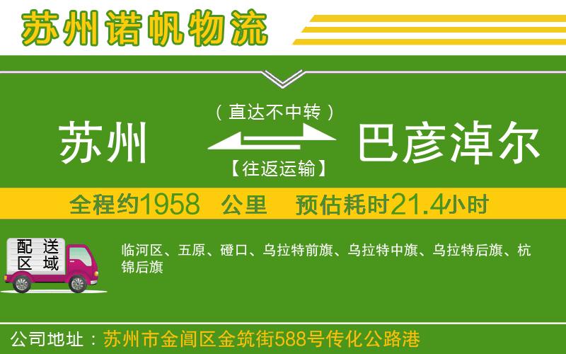 蘇州至巴彥淖爾貨運