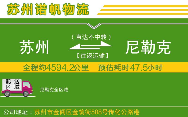 蘇州至尼勒克貨運