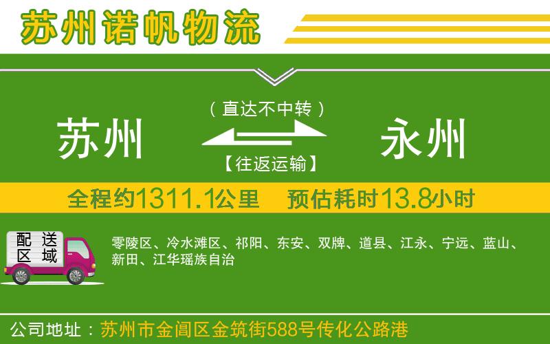 蘇州至永州貨運