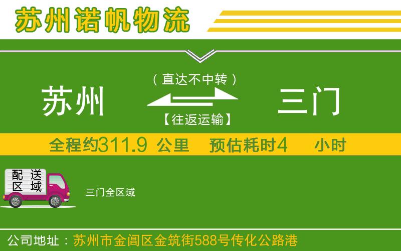 蘇州至三門專線