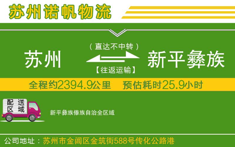 蘇州到新平彝族傣族自治貨運公司